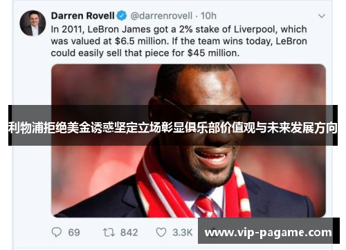 利物浦拒绝美金诱惑坚定立场彰显俱乐部价值观与未来发展方向