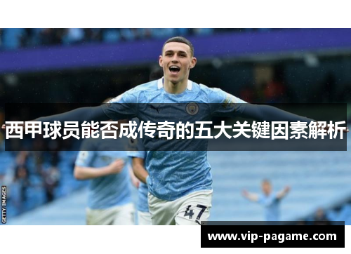 西甲球员能否成传奇的五大关键因素解析