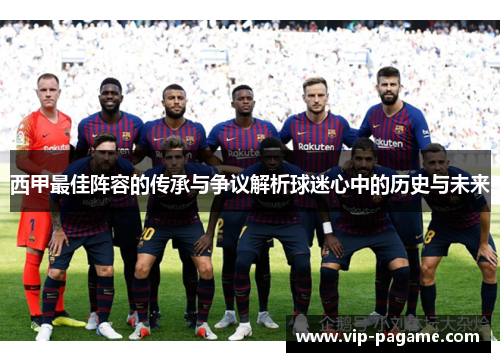 西甲最佳阵容的传承与争议解析球迷心中的历史与未来