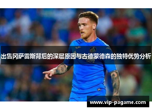 出售冈萨雷斯背后的深层原因与古德蒙德森的独特优势分析