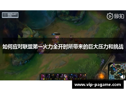 如何应对联盟第一火力全开时所带来的巨大压力和挑战