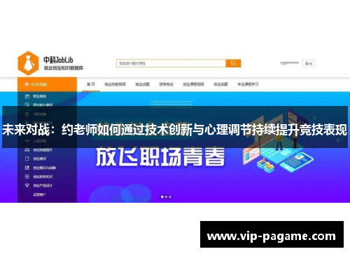 未来对战：约老师如何通过技术创新与心理调节持续提升竞技表现
