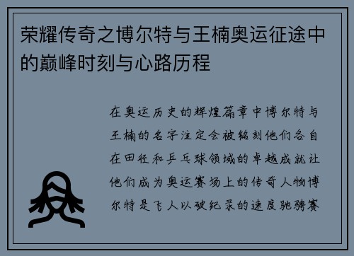 荣耀传奇之博尔特与王楠奥运征途中的巅峰时刻与心路历程