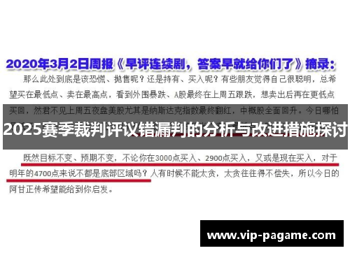 2025赛季裁判评议错漏判的分析与改进措施探讨
