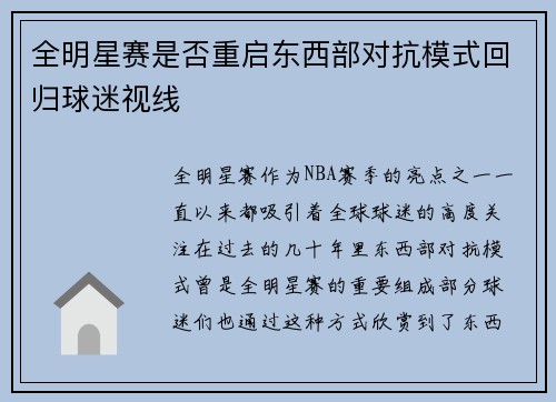 全明星赛是否重启东西部对抗模式回归球迷视线