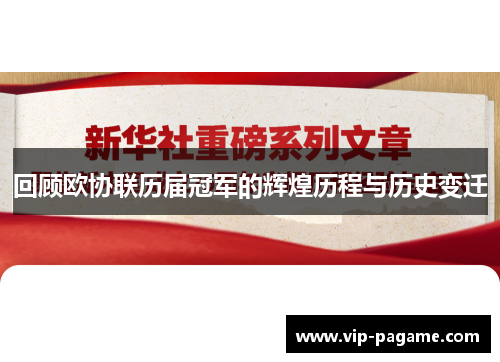 回顾欧协联历届冠军的辉煌历程与历史变迁