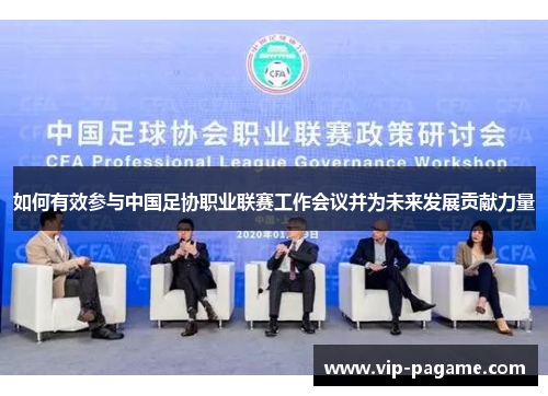 如何有效参与中国足协职业联赛工作会议并为未来发展贡献力量