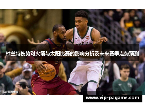杜兰特伤势对火箭与太阳比赛的影响分析及未来赛季走势预测