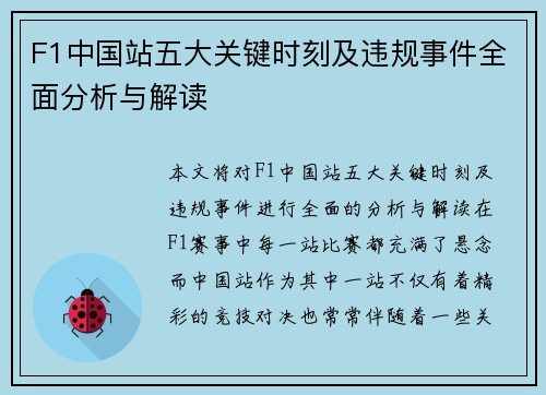 F1中国站五大关键时刻及违规事件全面分析与解读