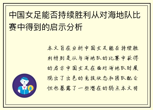 中国女足能否持续胜利从对海地队比赛中得到的启示分析