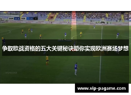 争取欧战资格的五大关键秘诀助你实现欧洲赛场梦想