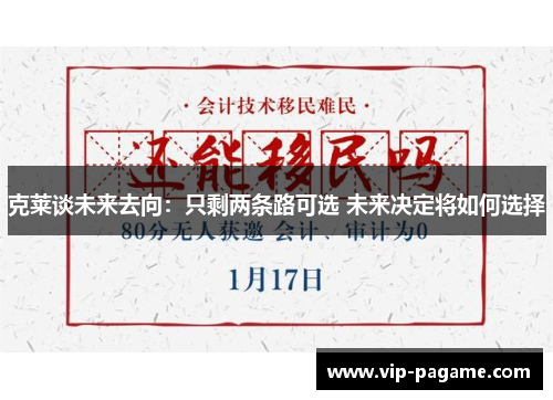 克莱谈未来去向：只剩两条路可选 未来决定将如何选择