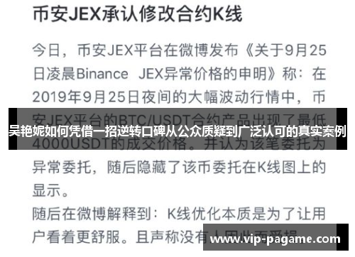 吴艳妮如何凭借一招逆转口碑从公众质疑到广泛认可的真实案例