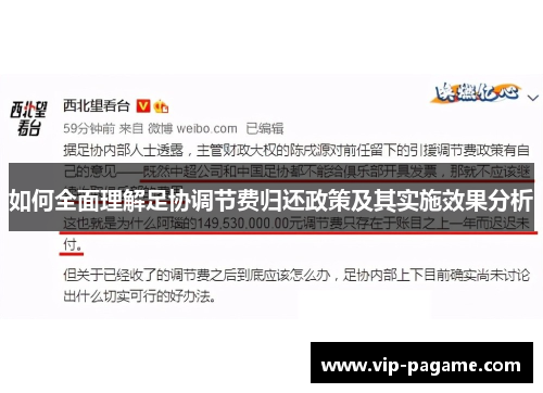 如何全面理解足协调节费归还政策及其实施效果分析