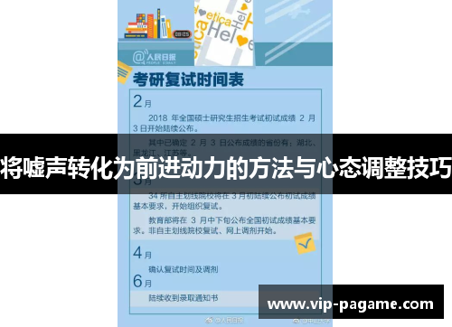 将嘘声转化为前进动力的方法与心态调整技巧