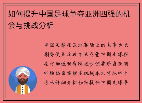 如何提升中国足球争夺亚洲四强的机会与挑战分析