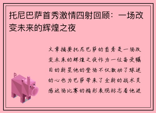 托尼巴萨首秀激情四射回顾：一场改变未来的辉煌之夜