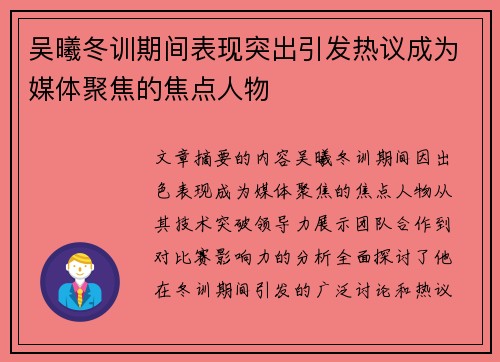 吴曦冬训期间表现突出引发热议成为媒体聚焦的焦点人物