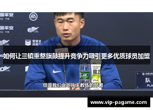如何让三镇重整旗鼓提升竞争力吸引更多优质球员加盟