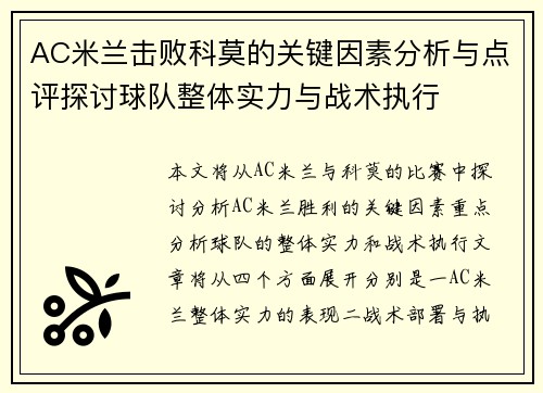AC米兰击败科莫的关键因素分析与点评探讨球队整体实力与战术执行