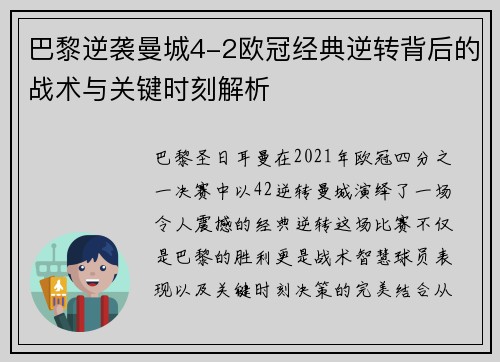 巴黎逆袭曼城4-2欧冠经典逆转背后的战术与关键时刻解析
