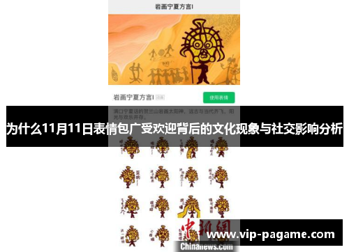 为什么11月11日表情包广受欢迎背后的文化现象与社交影响分析