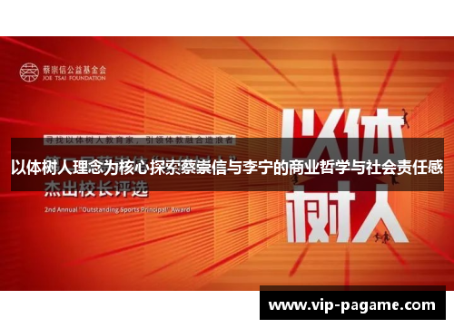 以体树人理念为核心探索蔡崇信与李宁的商业哲学与社会责任感