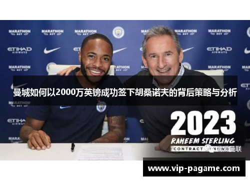 曼城如何以2000万英镑成功签下胡桑诺夫的背后策略与分析