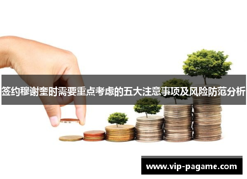 签约穆谢奎时需要重点考虑的五大注意事项及风险防范分析