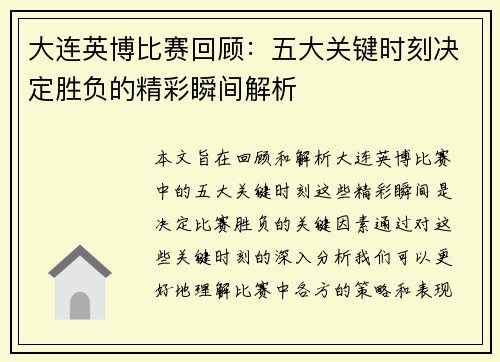 大连英博比赛回顾：五大关键时刻决定胜负的精彩瞬间解析