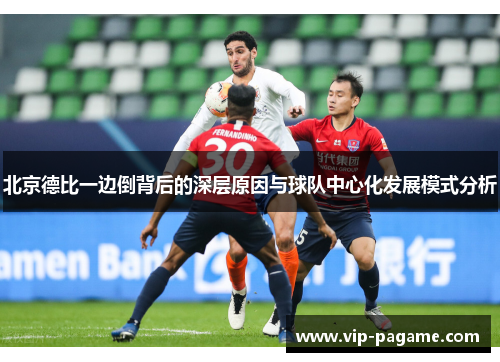 北京德比一边倒背后的深层原因与球队中心化发展模式分析