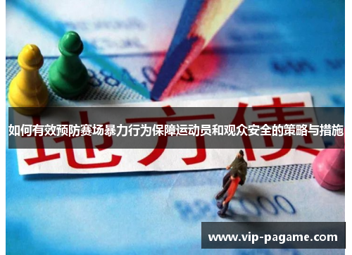如何有效预防赛场暴力行为保障运动员和观众安全的策略与措施