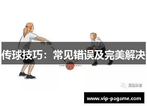 传球技巧：常见错误及完美解决