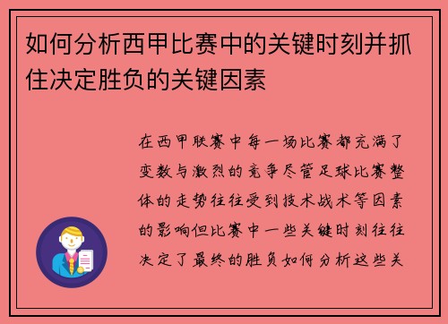 如何分析西甲比赛中的关键时刻并抓住决定胜负的关键因素
