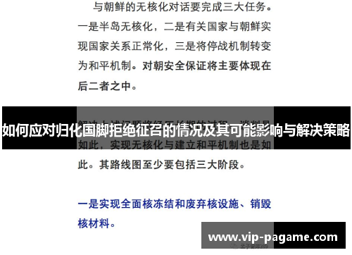 如何应对归化国脚拒绝征召的情况及其可能影响与解决策略