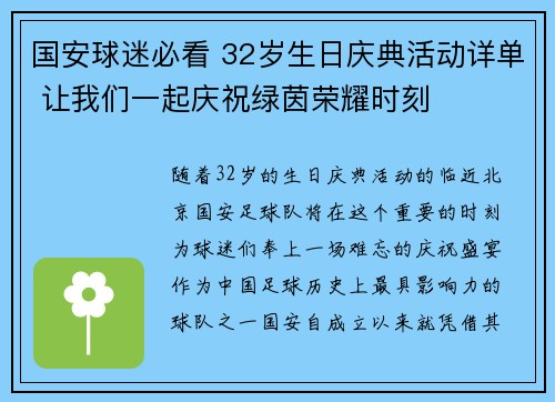 国安球迷必看 32岁生日庆典活动详单 让我们一起庆祝绿茵荣耀时刻