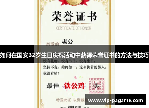 如何在国安32岁生日庆祝活动中获得荣誉证书的方法与技巧