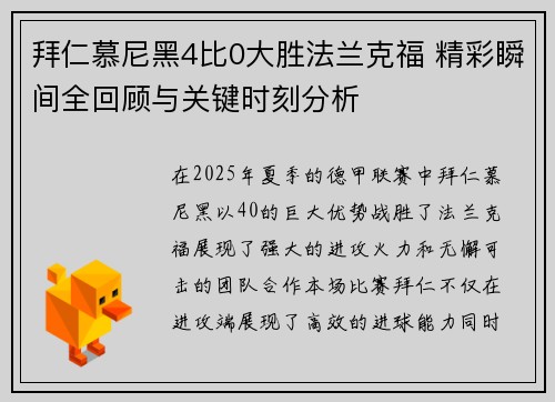 拜仁慕尼黑4比0大胜法兰克福 精彩瞬间全回顾与关键时刻分析