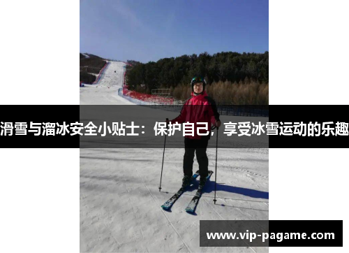 滑雪与溜冰安全小贴士：保护自己，享受冰雪运动的乐趣