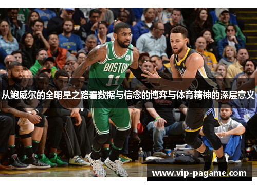 从鲍威尔的全明星之路看数据与信念的博弈与体育精神的深层意义