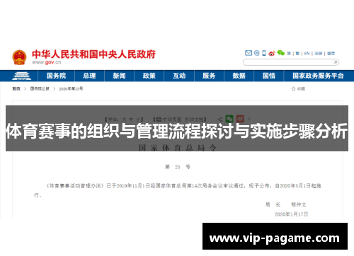 体育赛事的组织与管理流程探讨与实施步骤分析