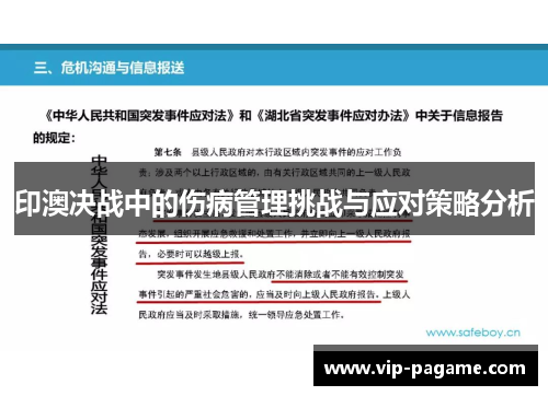 印澳决战中的伤病管理挑战与应对策略分析