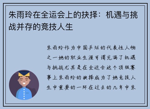 朱雨玲在全运会上的抉择：机遇与挑战并存的竞技人生