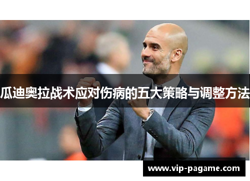 瓜迪奥拉战术应对伤病的五大策略与调整方法