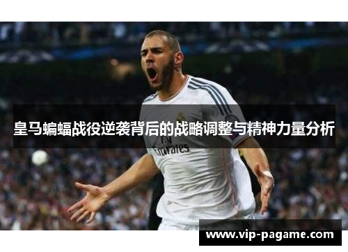 皇马蝙蝠战役逆袭背后的战略调整与精神力量分析