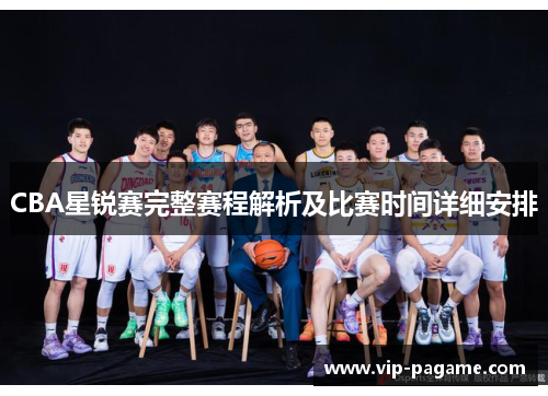 CBA星锐赛完整赛程解析及比赛时间详细安排
