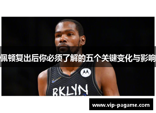佩顿复出后你必须了解的五个关键变化与影响
