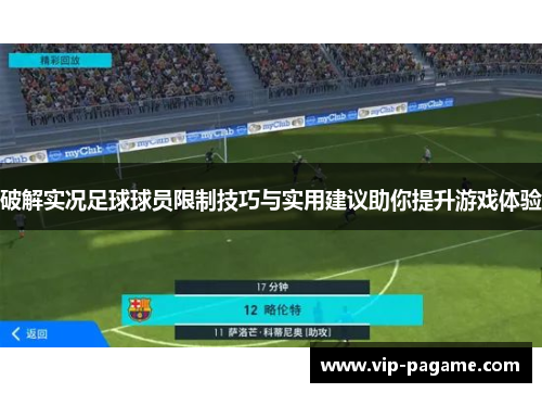 破解实况足球球员限制技巧与实用建议助你提升游戏体验
