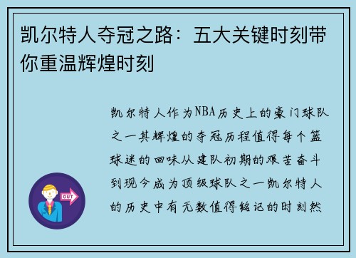 凯尔特人夺冠之路：五大关键时刻带你重温辉煌时刻