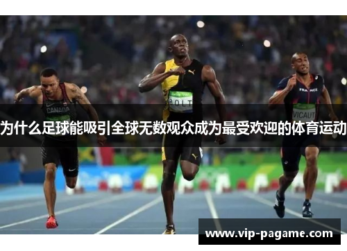 为什么足球能吸引全球无数观众成为最受欢迎的体育运动
